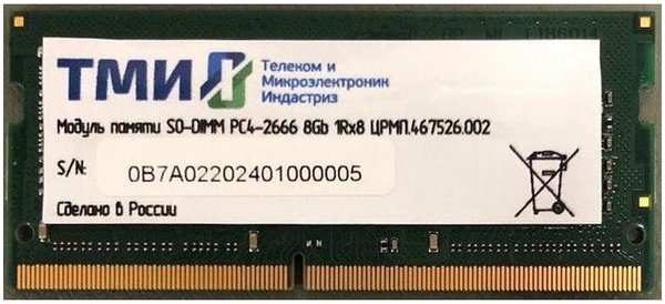Модуль памяти SO-DIMM DDR4 8Gb PC21300 2666Mhz ТМИ (ЦРМП.467526.002) 11719512