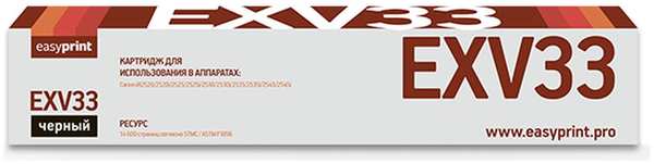 Картридж EasyPrint LC-EXV33 (C-EXV33/2785B002) для Canon iR-2520/2525/2530/2535/2545 (14600 стр.) черный 11726454