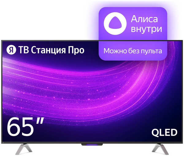 Телевизор 65″Яндекс ТВ Станция Про с Алисой YNDX-00102 (4K UHD 3840x2160, Smart TV)