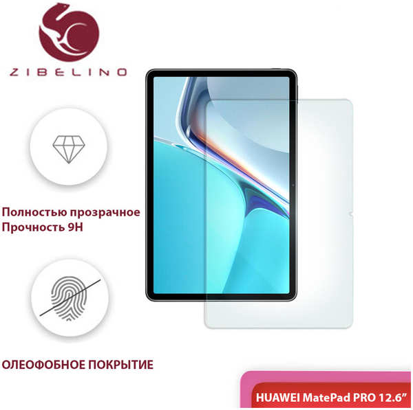 Защитное стекло для Huawei MatePad Pro 12.6″ZibelinoTG