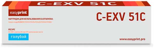 Картридж EasyPrint LC-EXV51C (C-EXV51C/0482C002 ) для Canon iR ADVANCE C5535/C5535i/C5540i/C5550i/C5560i (60000 стр.) голубой 11795040