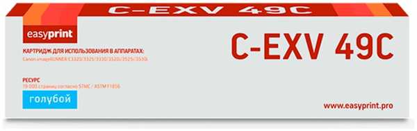 Картридж EasyPrint LC-EXV49C (C-EXV49C/8525B002) для Canon iR ADVANCE C3320i/3325i/3330i/3520i/3525i/3530i (19000 стр.)