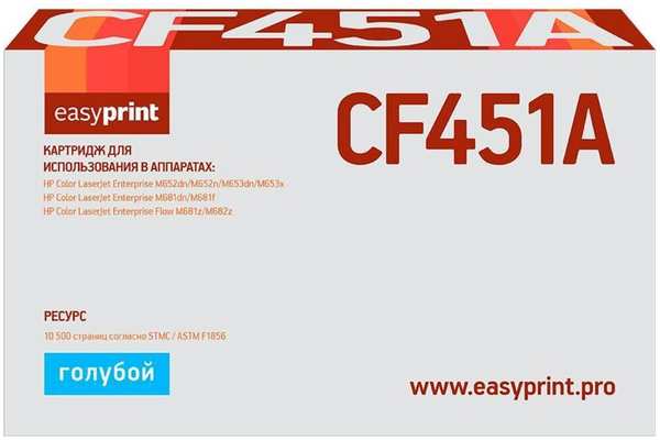 Картридж EasyPrint LH-CF451A (CF451A) для HP CLJ Enterprise M652/653/681/Flow M681z/M682z (10500 стр.) голубой, с чипом 11795052