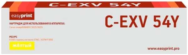 Картридж EasyPrint LC-EXV54Y (C-EXV54Y/1397C002) для Canon iR C3025i/C3125i (8500 стр.)
