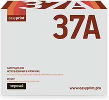 Картридж EasyPrint 37A LH-CF237A для HP LJ Enterprise M607/608/609 (11000 стр.) , с чипом