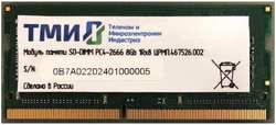 Модуль памяти SO-DIMM DDR4 8Gb PC21300 2666Mhz ТМИ (ЦРМП.467526.002)