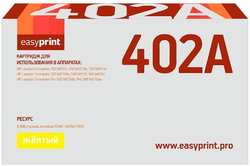 Картридж EasyPrint LH-402 (CE402A) для HP Enterprise 500 M551/M575 (6000 стр.) , с чипом
