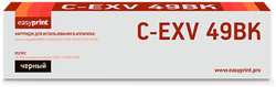 Картридж EasyPrint LC-EXV49BK (C-EXV49BK / 8524B002) для Canon iR ADVANCE C3320i / 3325i / 3330i / 3520i / 3525i / 3530i (36000 стр.) черный