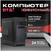 ОГО! PC Office Intel Pentium G6405 (4.10GHz)/8Gb/SSD 240Gb/450W