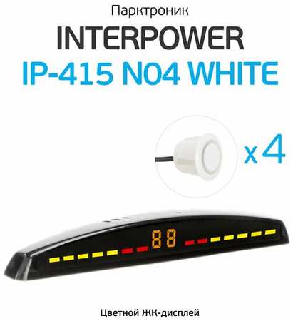 Парктроник Interpower IP-415 White 19003754241