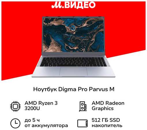 Ноутбук Digma Pro Pro Parvus M/15.6″/Ryzen 3-3200U/16/512/Win/Dark Grey (DN15R3-ADXW02) 19074491039