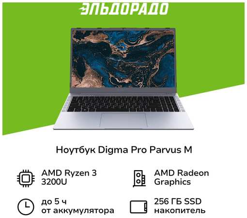 Ноутбук Digma Pro Pro Parvus M/15.6″/Ryzen 3-3200U/8/256/Win/Dark (DN15R3-8CXW03)