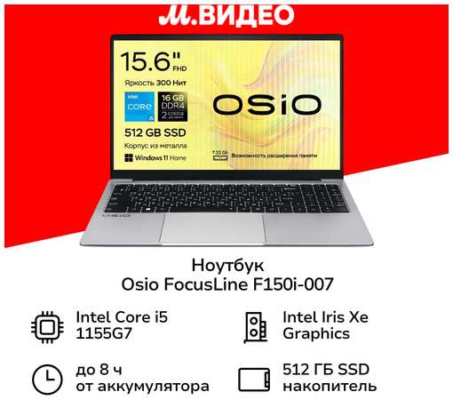 Ноутбук OSiO FocusLine F150i-007/15.6″/Core i5-1155G7/16/512/Win/Grey 1911860652