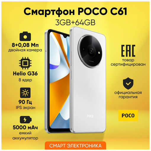 Смартфон POCO C61 3GB+64GB