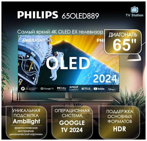 Телевизор 65 Philips 65OLED889, OLED EX, 4K UHD, Google TV, Ambilight