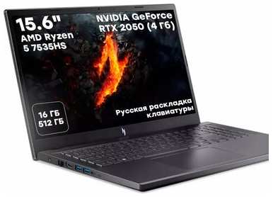 Ноутбук Acer Nitro V 15 15.6″, AMD Ryzen 5 7535HS, RAM 16 ГБ, SSD 512 ГБ, NVIDIA GeForce RTX 2050 (4 Гб), Без системы, (NH. QSJER.001)