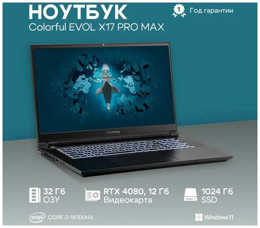 Ноутбук Colorful EVOL X17 PRO MAX Intel Core i7-14700HX, 32ГБ, 1024ГБ, NVIDIA GeForce RTX 4080 для ноутбуков (12 Гб), 17.3″ 2560x1440 165Гц IPS, Windows 11 Home (A10205400064) 19310994570