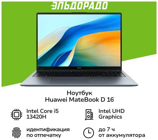 Ноутбук HUAWEI MateBook D 16/16″/Core i5 13420H/16/512/noOS/Space Gray (53013YDL) 19320935815