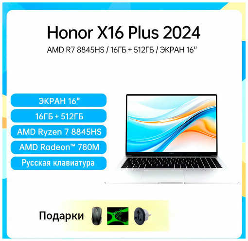 Ноутбук Honor MagicBook X16 Plus, AMD Ryzen 7 8845 HS, AMD Radeon 780M, Windows 11, русская клавиатура 19322291212