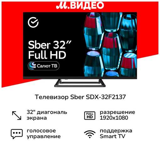 Телевизор Sber SDX-32F2137