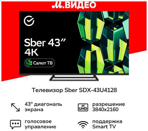 Телевизор Sber SDX-43U4128 19329952571