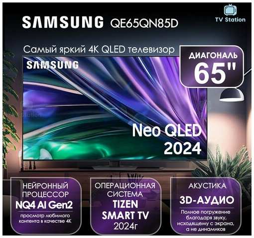 Телевизор 65″ Samsung QE65QN85D, NEO QLED, 4К HDR