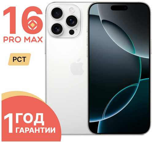 Смартфон Apple iPhone 16 Pro Max 256Gb титан ( Titanium) (Nano-SIM+eSIM) РСТ