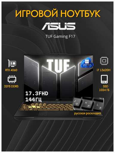 Игровой ноутбук ASUS TUF Gaming F17 FX707VV-HX131 90NR0CH5-M00A60/32 W11P 17.3″ FHD/i7 13620H/32Gb/1024Gb SSD/RTX4060/W11P