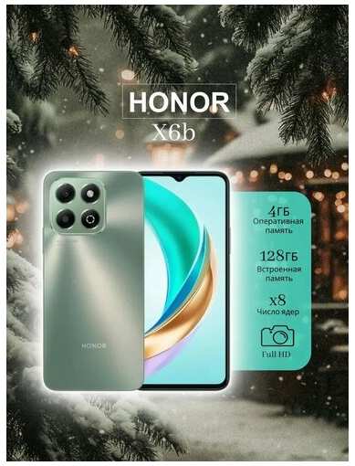 Смартфон HONOR ″X6b″, 128ГБ, 5100мАч, 90Гц, Android 14, green 19380370552