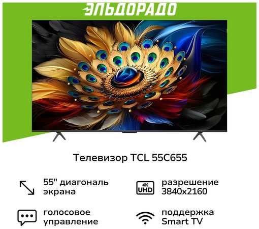 Телевизор TCL 55C655 19392338904