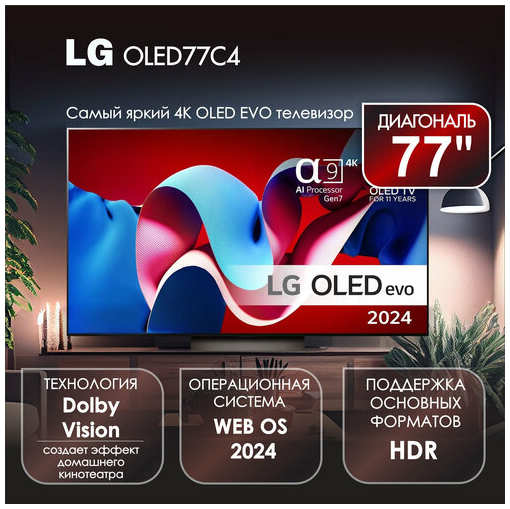 Телевизор 77? LG OLED77C4, OLED EVO, 4K UHD