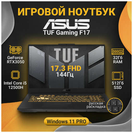 Игровой ноутбук ASUS TUF Gaming F17 17.3″FHD/Core i5 12500H/32Gb/SSD 512Gb/NVIDIA GF RTX 3050/W11P 19543475720