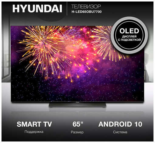 Телевизор Hyundai Android TV H-LED65OBU7700, 65″, OLED, 4K Ultra HD, Android TV
