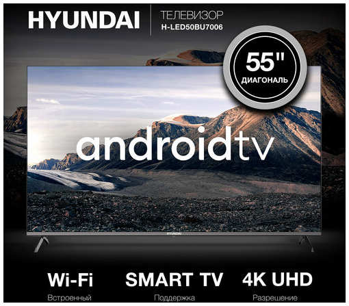 Телевизор Hyundai Android TV H-LED55BU7006, 55″, LED, 4K Ultra HD, Android TV