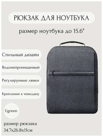 Рюкзак для ноутбука размером до 15.6 дюймов UGREEN LP664, цвет серый (90798) 198303353655