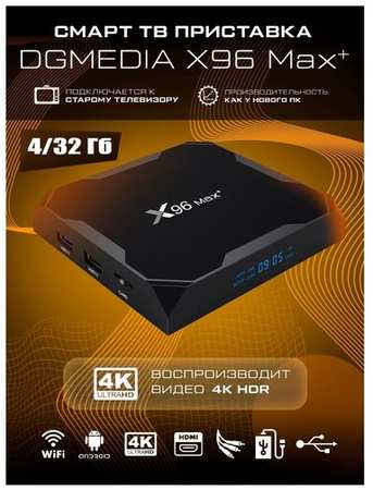 Андроид TV приставка DGMedia X96 Max S905X3 4Gb/32Gb