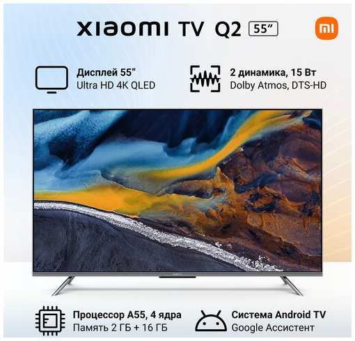 55″ Телевизор Xiaomi TV Q2 55 2023 RU
