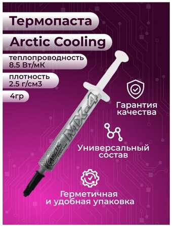 Термопаста [thermal paste] Arctic Cooling, 4 г, MX-4 198363323625