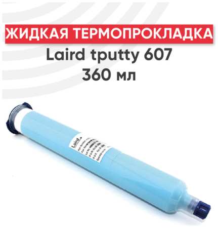 Жидкая термопрокладка Laird tputty 607, 360 мл 198368009458