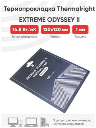 Термопрокладка Thermalright Extreme Odyssey II, 120x120x1 мм 198368094138