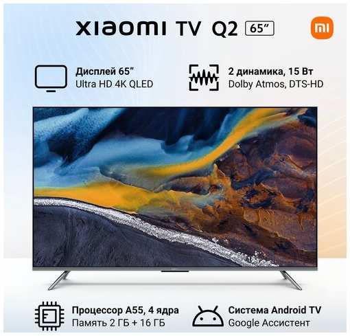 65″ Телевизор Xiaomi TV Q2 65 2023 VA RU