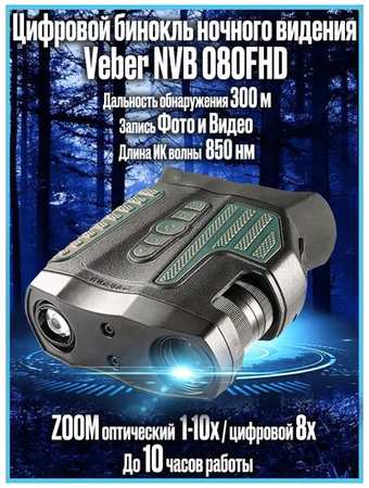 Цифровой бинокль ночного видения ПНВ для охоты и наблюдений с записью Veber NVB 080FHD 198391287089