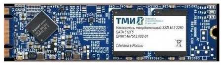 Накопитель SSD ТМИ SATA III 512Gb црмп.467512.002-01 M.2 2280 3.59 DWPD 198393046028
