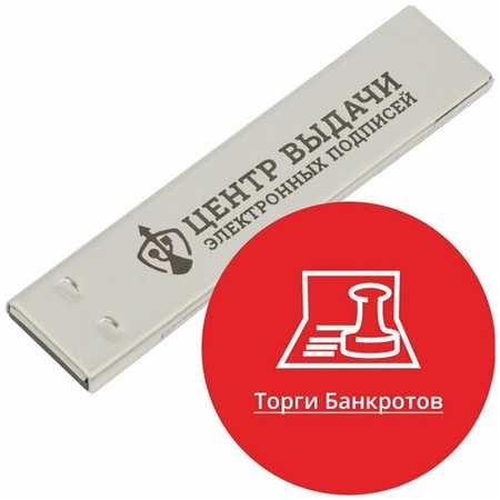 ЭЦП с USB носителем (токен) для Торгов банкротов ИП