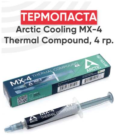 Термопаста Arctic Cooling MX-4 Thermal Compound 4г. со шпателем 198395675651