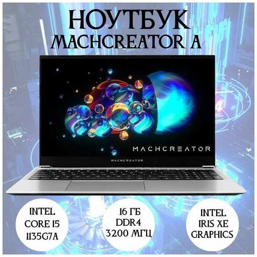 Ноутбук Machenike Machcreator - A 15.6, intel Core i5 135G7, 16ГБ DDR4 19841810085