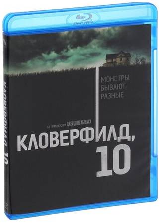 ND Play Кловерфилд, 10 (Blu-ray) 19844576155840