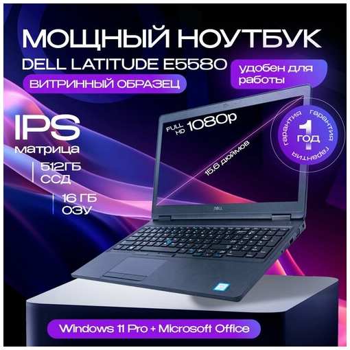 Ноутбук, 15.6 Dell Latitude 5580 / 16gb/ i5-7200U /512 ssd / FHD IPS 1920x1080 / Windows 10 pro 19846002385101