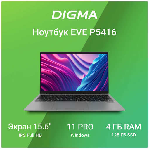Ноутбук DIGMA EVE P5416 DN15N5-4BXW01, серебристый 19846022493972