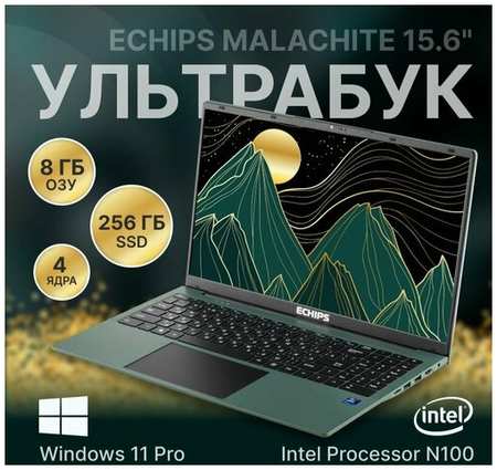 Ноутбук Echips Malachite 15.6″ 1920x1080 IPS, Intel N100, 8GB RAM, SSD 256GB, Windows 11 Home 19846050031735